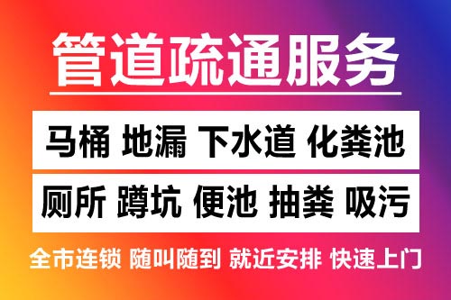 津南下水道疏通-疏通马桶厕所