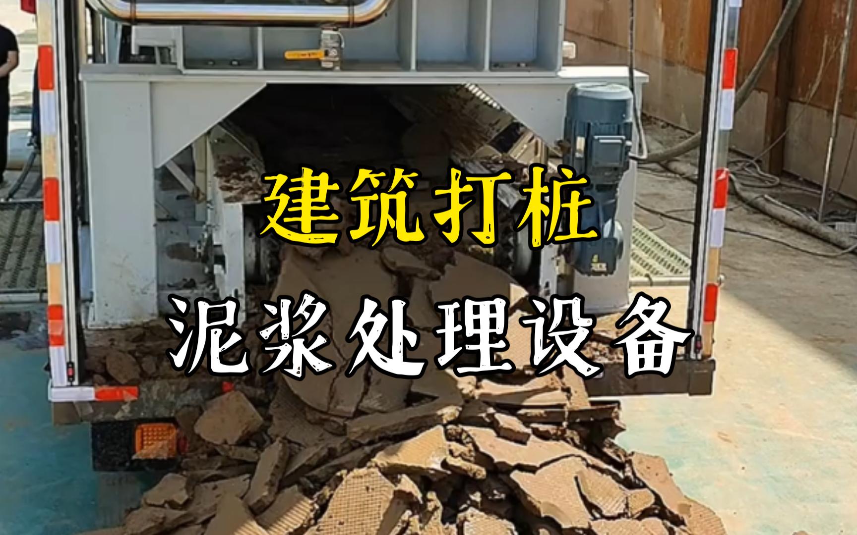 津南工地打桩泥浆处理与外运技术概述